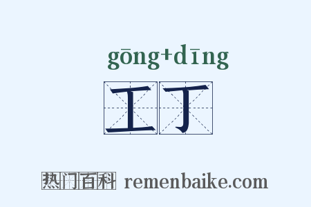 工丁是什么意思的图片